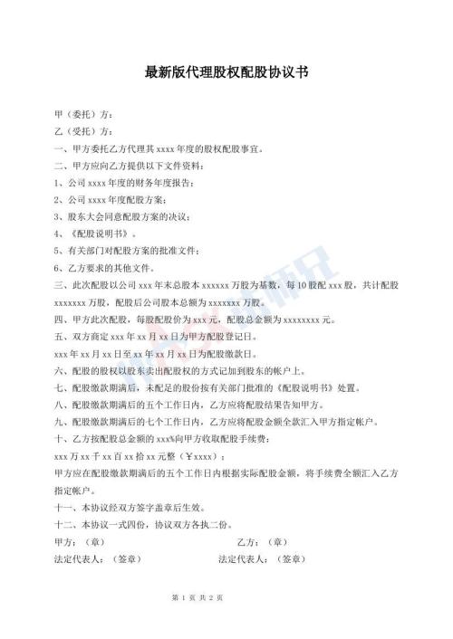 最新版代理股權(quán)配股協(xié)議書(shū)