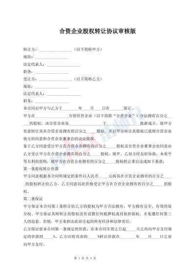 合資企業(yè)股權(quán)轉(zhuǎn)讓協(xié)議審核版