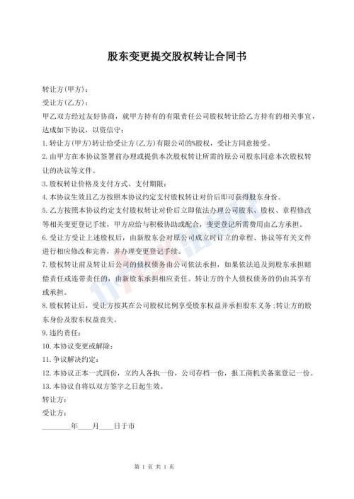股東變更提交股權(quán)轉(zhuǎn)讓合同書