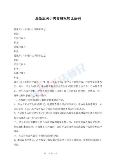 最新版關(guān)于夫妻股權(quán)轉(zhuǎn)讓范例