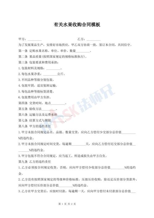 有關(guān)水果收購合同模板