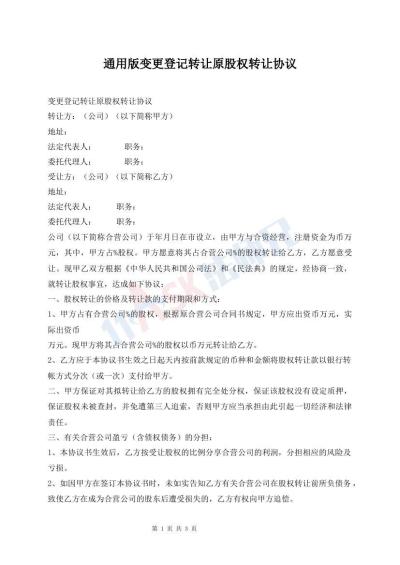 通用版變更登記轉(zhuǎn)讓原股權(quán)轉(zhuǎn)讓協(xié)議