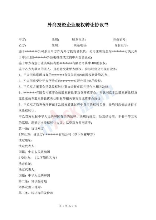 外商投資企業(yè)股權(quán)轉(zhuǎn)讓協(xié)議書(shū)