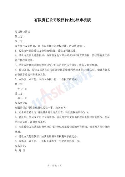 有限責任公司股權轉讓協(xié)議審核版