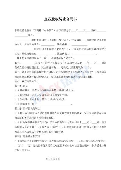 企業(yè)股權(quán)轉(zhuǎn)讓合同書(shū)