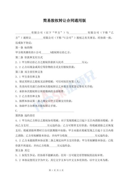 簡易股權(quán)轉(zhuǎn)讓合同通用版