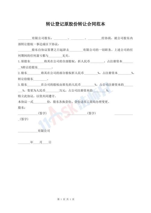 轉(zhuǎn)讓登記原股份轉(zhuǎn)讓合同范本