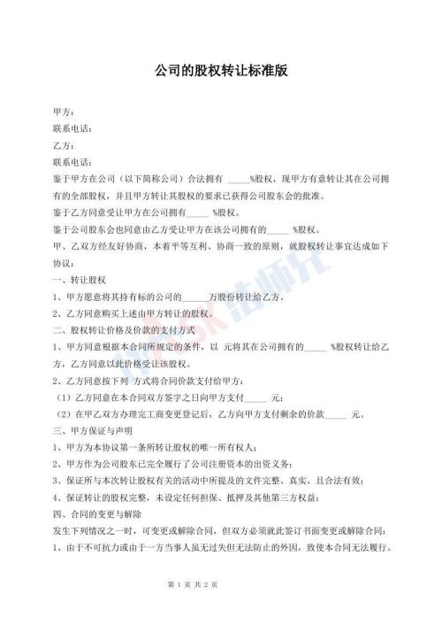 公司的股權(quán)轉(zhuǎn)讓標(biāo)準(zhǔn)版