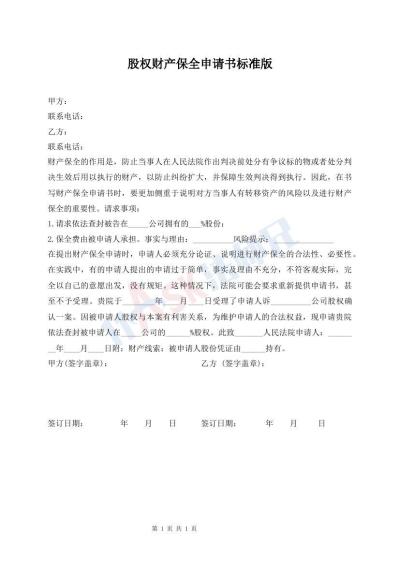 股權(quán)財(cái)產(chǎn)保全申請(qǐng)書標(biāo)準(zhǔn)版