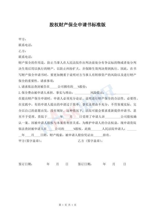 股權(quán)財(cái)產(chǎn)保全申請(qǐng)書標(biāo)準(zhǔn)版