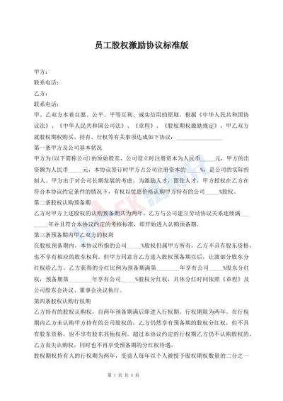 員工股權(quán)激勵協(xié)議標(biāo)準(zhǔn)版