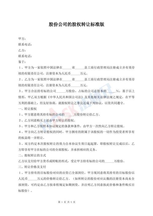 股份公司的股權(quán)轉(zhuǎn)讓標(biāo)準(zhǔn)版