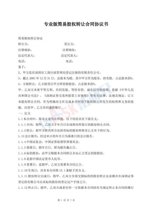 專業(yè)版簡易股權(quán)轉(zhuǎn)讓合同協(xié)議書