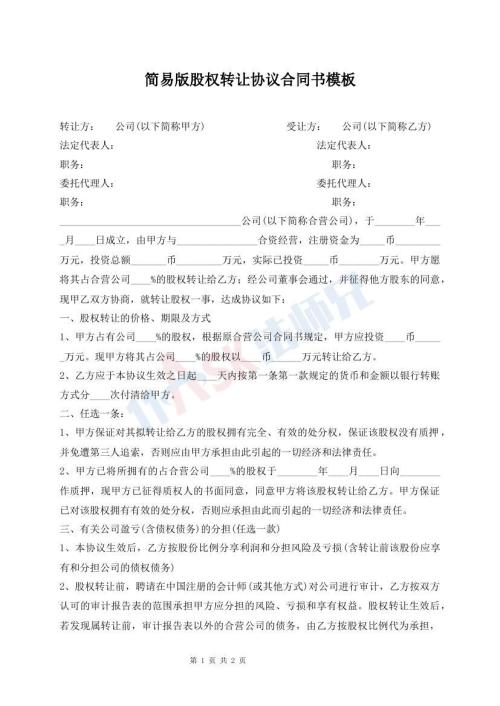 簡易版股權(quán)轉(zhuǎn)讓協(xié)議合同書模板