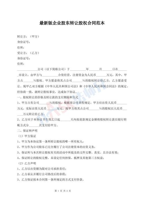最新版企業(yè)股東轉(zhuǎn)讓股權(quán)合同范本