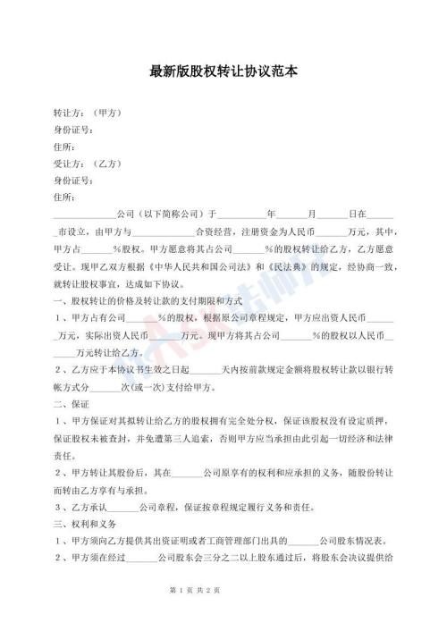 最新版股權(quán)轉(zhuǎn)讓協(xié)議范本