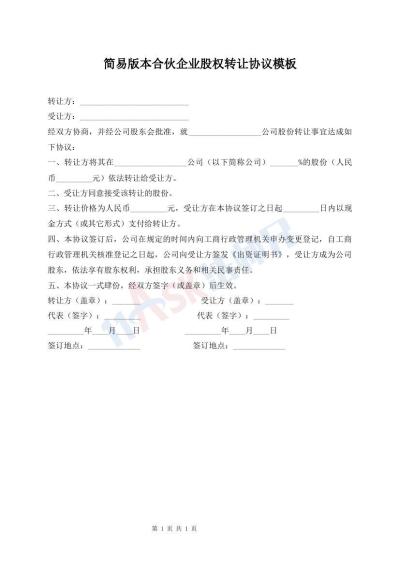 簡易版本合伙企業(yè)股權(quán)轉(zhuǎn)讓協(xié)議模板