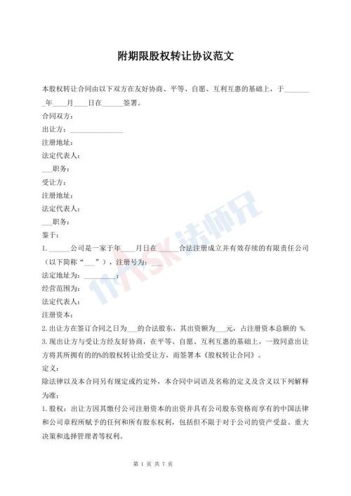 附期限股權轉(zhuǎn)讓協(xié)議范文