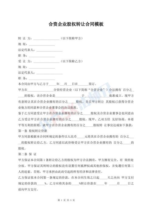合資企業(yè)股權(quán)轉(zhuǎn)讓合同模板