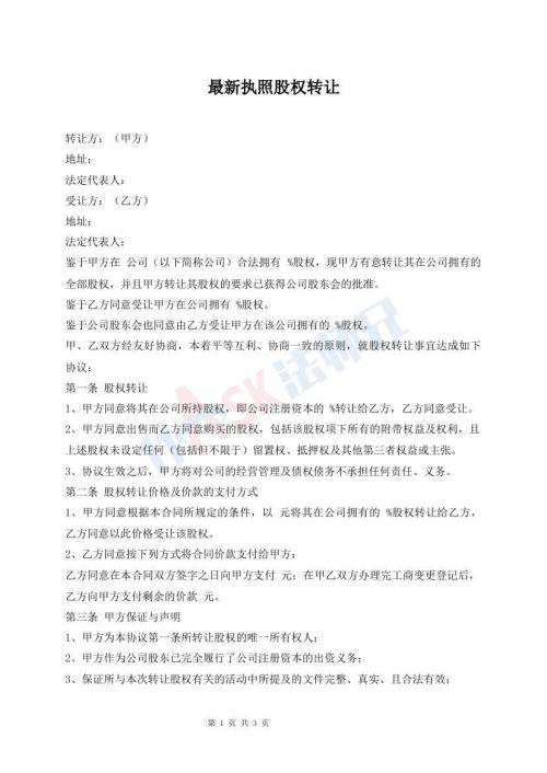 最新執(zhí)照股權(quán)轉(zhuǎn)讓