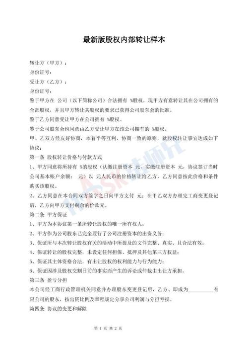 最新版股權內部轉讓樣本