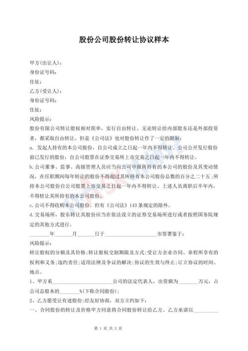 股份公司股份轉(zhuǎn)讓協(xié)議樣本