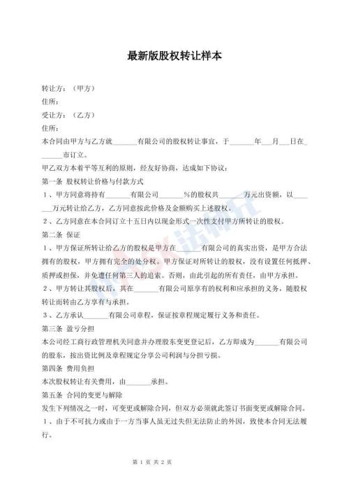 最新版股權(quán)轉(zhuǎn)讓樣本