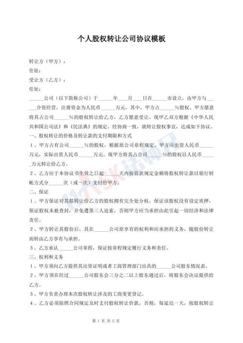 個(gè)人股權(quán)轉(zhuǎn)讓公司協(xié)議模板