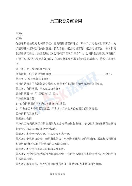 員工股份分紅合同