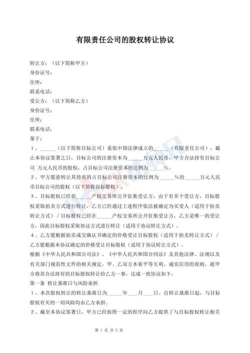 有限責任公司的股權轉讓協(xié)議