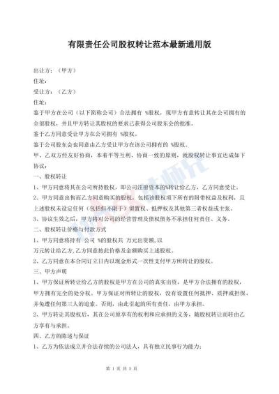 有限責任公司股權轉讓范本最新通用版