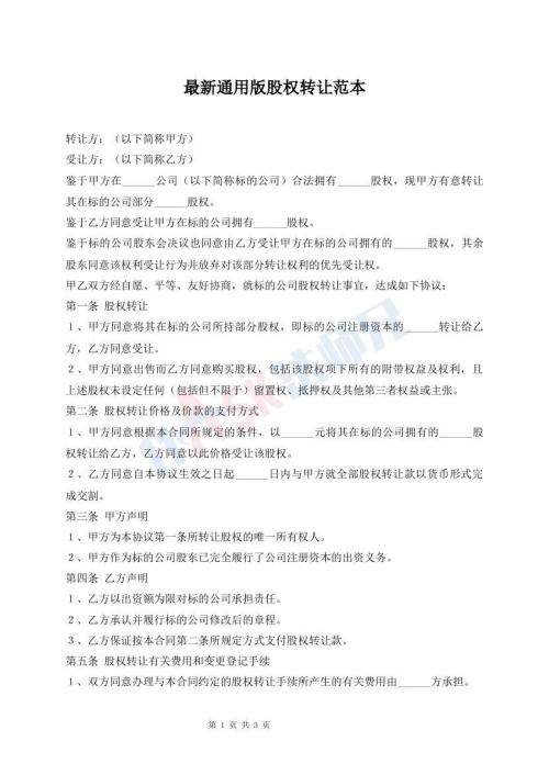 最新通用版股權(quán)轉(zhuǎn)讓范本