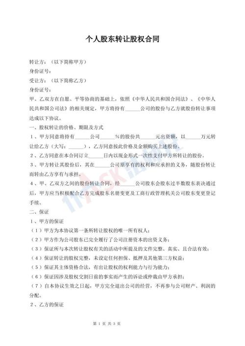 个人股东转让股权合同