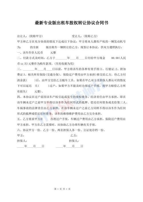 最新專業(yè)版出租車股權(quán)轉(zhuǎn)讓協(xié)議合同書