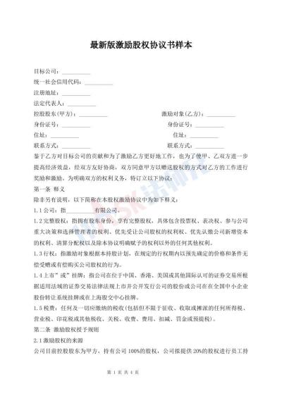 最新版激勵股權(quán)協(xié)議書樣本