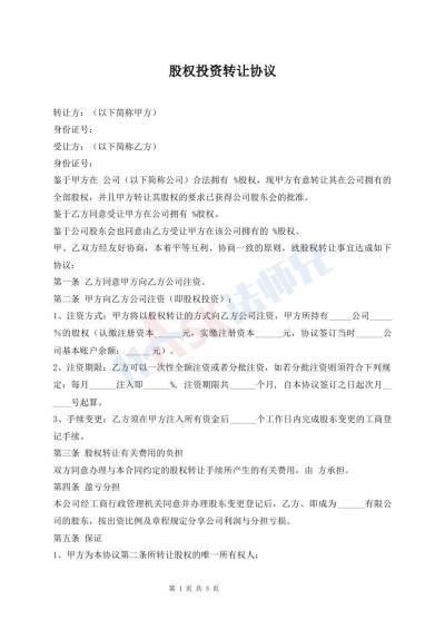 股權(quán)投資轉(zhuǎn)讓協(xié)議