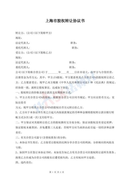 上海市股權(quán)轉(zhuǎn)讓協(xié)議書