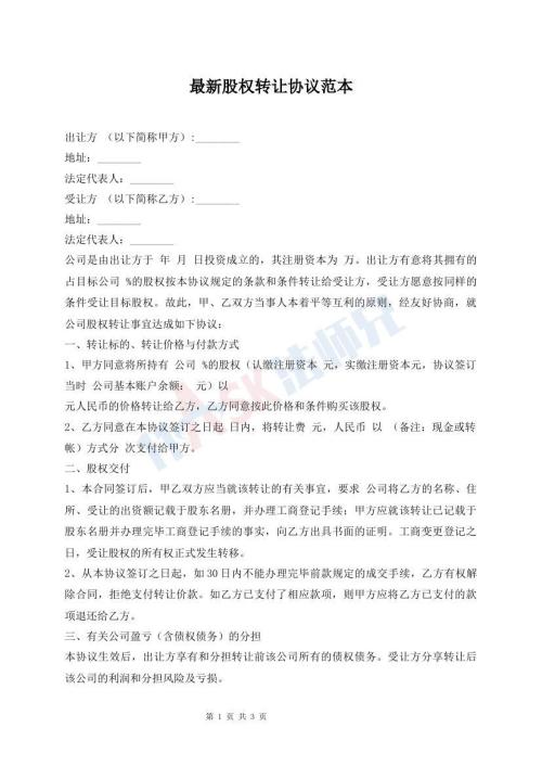 最新股權(quán)轉(zhuǎn)讓協(xié)議范本