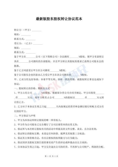 最新版股東股權(quán)轉(zhuǎn)讓協(xié)議范本