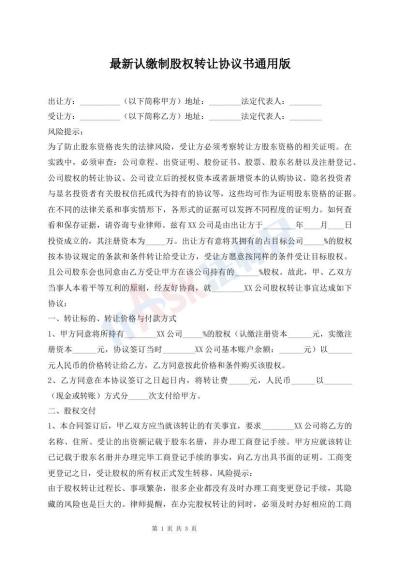 最新認(rèn)繳制股權(quán)轉(zhuǎn)讓協(xié)議書通用版