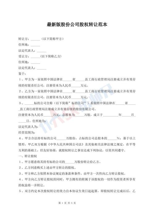 最新版股份公司股權(quán)轉(zhuǎn)讓范本