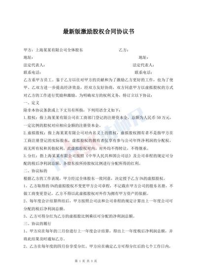 最新版激勵股權(quán)合同協(xié)議書