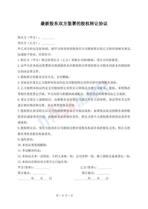 最新股東雙方簽署的股權(quán)轉(zhuǎn)讓協(xié)議