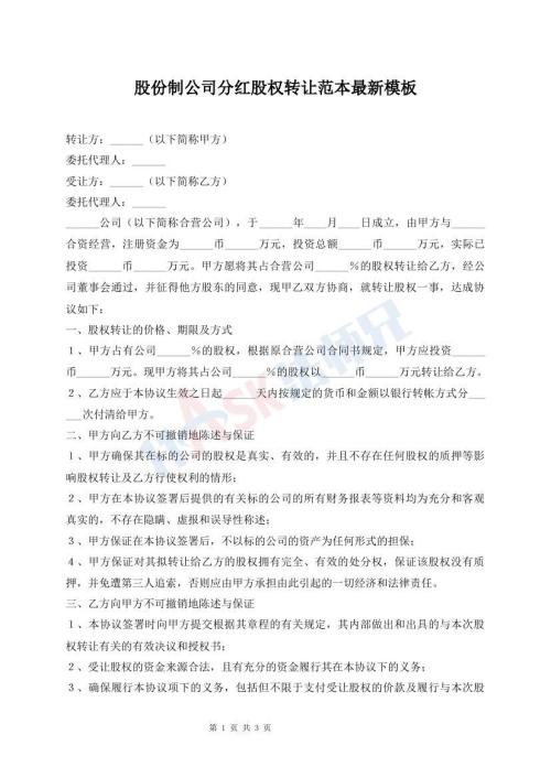 股份制公司分紅股權(quán)轉(zhuǎn)讓范本最新模板