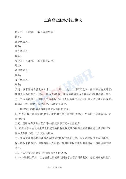 工商登記股權(quán)轉(zhuǎn)讓協(xié)議