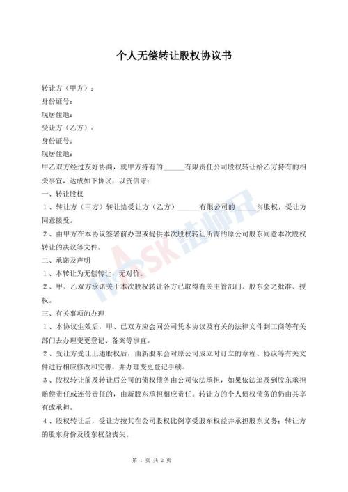 個人無償轉(zhuǎn)讓股權(quán)協(xié)議書