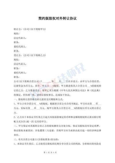 簡約版股權(quán)對外轉(zhuǎn)讓協(xié)議