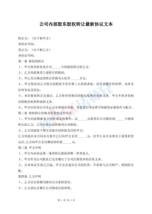 公司內部股東股權轉讓最新協議文本