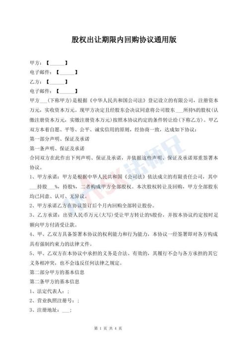 股權(quán)出讓期限內(nèi)回購協(xié)議通用版