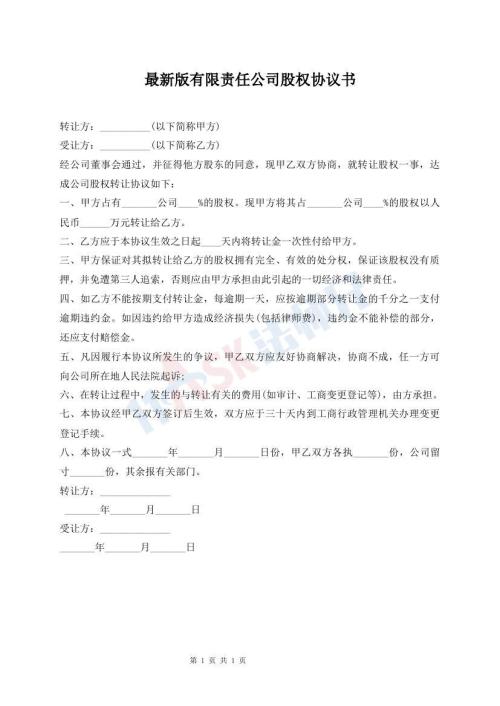 最新版有限責任公司股權協(xié)議書